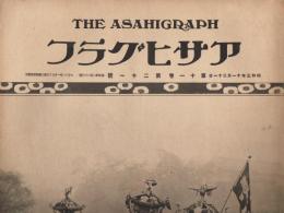 「アサヒグラフ」　第11巻第21号（通巻第263号）　昭和3年11月21日号　御大典号第三輯