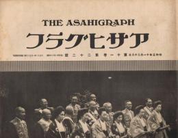 「アサヒグラフ」　第11巻第22号（通巻第264号）　昭和3年11月28日号　御大典号　第4輯　