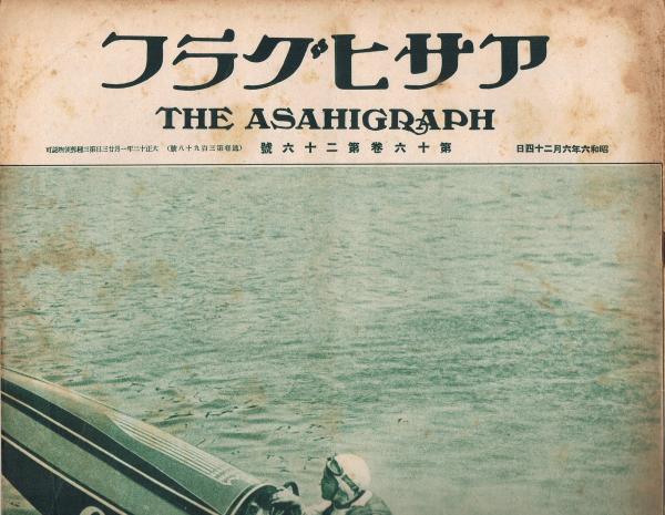 アサヒグラフ」 第16巻第26号（通巻第398号） 昭和6年6月24日号