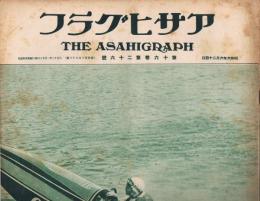 「アサヒグラフ」　第16巻第26号（通巻第398号）　昭和6年6月24日号