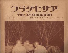 「アサヒグラフ」　第17巻第24号（通巻第422号）　昭和6年12月9日号　満州軍慰問号