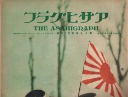 「アサヒグラフ」　第17巻第25号（通巻第423号）　大正6年12月16日号