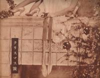 「アサヒグラフ」　第17巻第26号（通巻第424号）　昭和6年12月23日号　クリスマス号