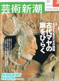芸術新潮　2003年3月号　特集：よみがえる王たちの物語　古代マヤの扉を開く　
