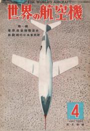 「世界の航空機」　第2巻第4号　1952年4月号　特集：世界爆撃機発達史　終戦時の日本軍用機