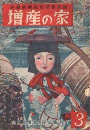 栄養週期栽培法普及誌　「増産の家」　第4巻第3号　昭和24年3月号