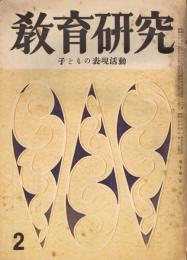 「教育研究　子どもの表現活動」　第10巻第2号　昭和30年2月号