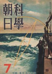 「科学朝日」　第2巻第7号　昭和17年7月号　特集：海洋・航空母艦
