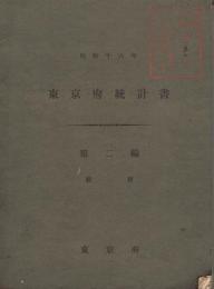 昭和十六年　東京府統計書　第二編　教育