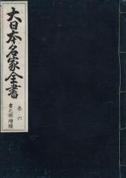 大日本名家全書　巻5　書之部　巻6 書之部増補　2冊