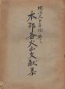 明治大正年間に於ける　本邦各火山文献集  ＜古今書院パンフレツト＞