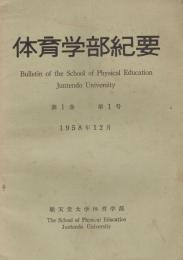 順天堂大学体育学部紀要　第1号・第2号　2冊