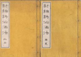 新編　詩作活法　春夏秋冬　4巻2冊
