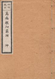 万病根切窮理 : 地理風水