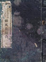 高砂庵知松翁祝古稀並金婚　柳風狂句合　