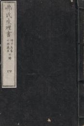 弗氏生理書 巻之四、五　2冊