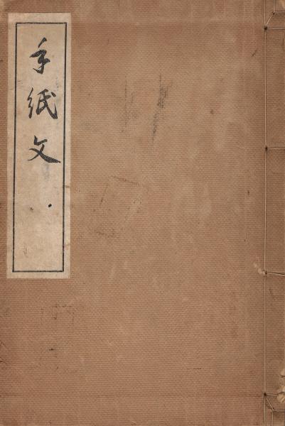 【中古】 青年らしい手紙文の書き方/日本文芸社/山田秀嶺 青年らしい手紙文の書き方 日本文芸社 山田秀嶺
