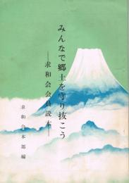 みんなで郷土を守り抜こう―求和会会員読本―