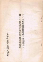 「ワイル」氏病豫防撲滅並に水稲肥効に關する石灰窒素施用實地試險成績