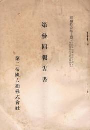 第参回報告書　昭和拾壹年上半期（自昭和拾年拾壹月壹日至昭和拾壹年四月参拾日）
