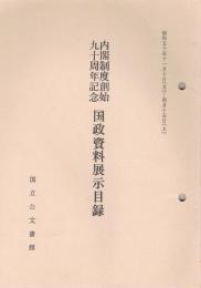 内閣制度創始九十周年記念国政資料展示目録