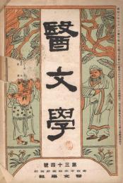 「医文学」　第3巻第4号（通巻第45号）　昭和3年5月号