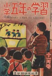 「小学五年の学習」　第3巻第8号　昭和23年11月号　