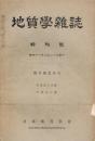 地質學雜誌　特別號　總目録及索引　自第四百壹號至第五百號