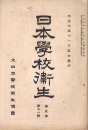 「日本学校衛生」　第5巻第11号　大正6年11月