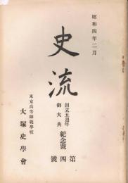 「史流」　第4号　創立五周年御大典記念号　昭和4年2月