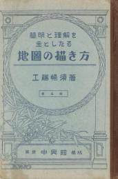 簡明と理解を主としたる地圖の描き方