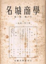 「名城商学」　第1巻第1号・第2号・第3号、第3巻第1号の4冊セット