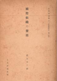 國際組織の發展