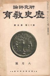 「研究評論　歴史教育」　第12巻第5号（通巻第131号）　昭和12年8月号