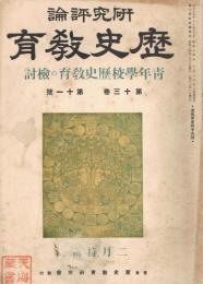 「研究評論　歴史教育」　第13巻第11号（通巻第149号）　昭和14年2月号　青年学校歴史教育の検討