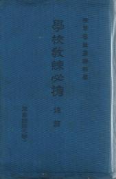 学校教練必携