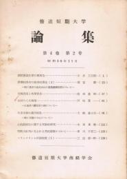 修道短期大学論集　第4巻第2号　