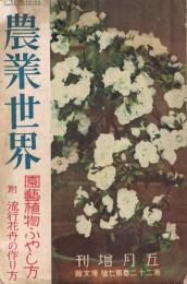 「農業世界」　第22巻第7号　昭和2年5月号増刊　園芸植物のふやし方附流行花卉の作り方