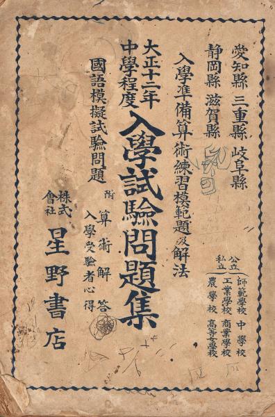 中学程度入学試験問題集 愛知 三重 静岡 滋賀 岐阜 即興堂 古本 中古本 古書籍の通販は 日本の古本屋 日本の古本屋