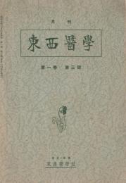 月刊「東西医学」　第1巻第3号　昭和9年7月号