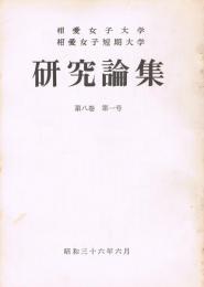 相愛女子大学・相愛女子短期大学研究論集　第8巻第1号　