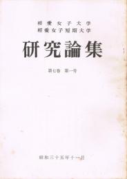 相愛女子大学・相愛女子短期大学研究論集　第7巻第1号　