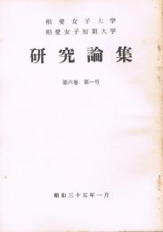 相愛女子大学・相愛女子短期大学研究論集　第6巻第1号　