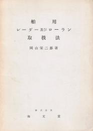 舶用レーダーおよびローラン取扱法