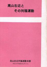 高山右近とその列福運動