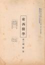 「東西医学」　第1巻第3号附録