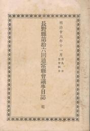 長野県第拾六回通常県会議事日誌　乾　明治廿六年十一月自九日至廿四日