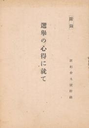 選挙の心得に就て　＜匪躬會九附録＞