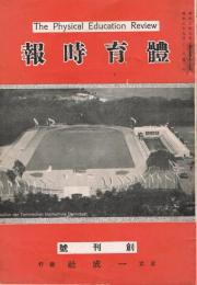 「体育時報」　創刊号（第1巻第1号）　昭和5年9月号