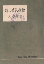 新しい農業への道標 : 農地改革と今後の日本農業